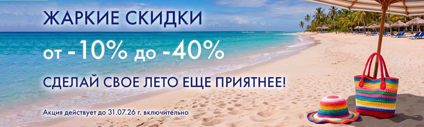 Спекотні знижки